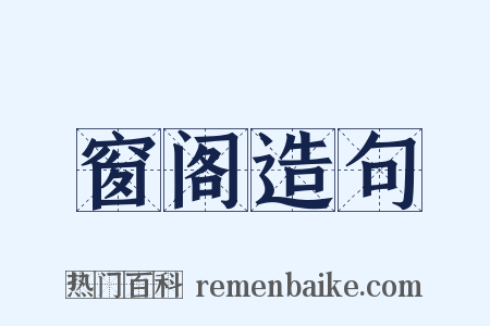窗阁造句是什么意思的图片